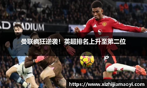 曼联疯狂逆袭！英超排名上升至第二位