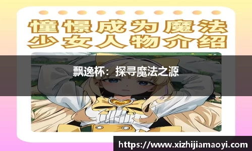 飘逸杯：探寻魔法之源