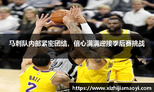 马刺队内部紧密团结，信心满满迎接季后赛挑战