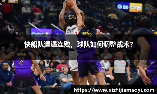 快船队遭遇连败，球队如何调整战术？
