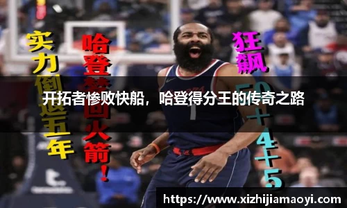开拓者惨败快船，哈登得分王的传奇之路