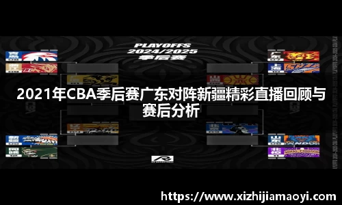2021年CBA季后赛广东对阵新疆精彩直播回顾与赛后分析