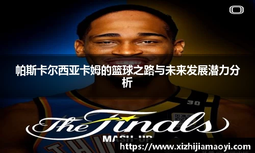 帕斯卡尔西亚卡姆的篮球之路与未来发展潜力分析