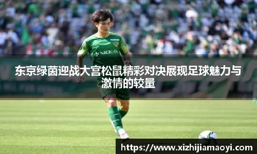 东京绿茵迎战大宫松鼠精彩对决展现足球魅力与激情的较量