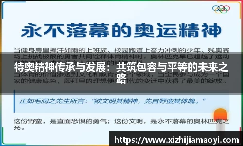 特奥精神传承与发展：共筑包容与平等的未来之路