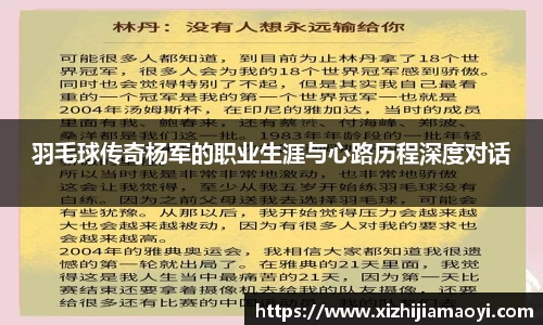 羽毛球传奇杨军的职业生涯与心路历程深度对话