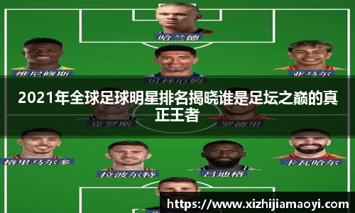 2021年全球足球明星排名揭晓谁是足坛之巅的真正王者