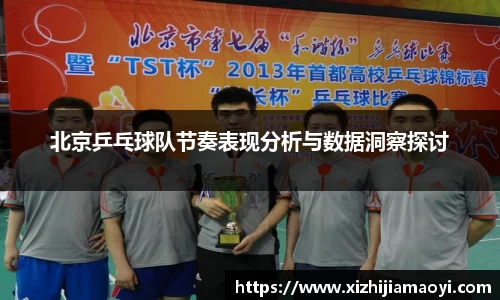 北京乒乓球队节奏表现分析与数据洞察探讨