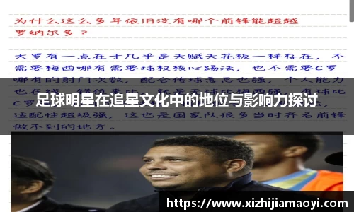 足球明星在追星文化中的地位与影响力探讨