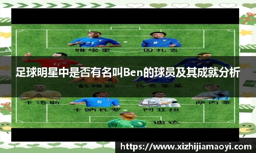 足球明星中是否有名叫Ben的球员及其成就分析