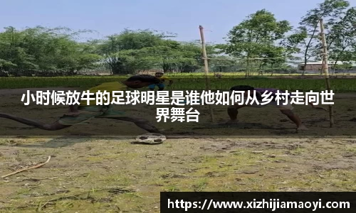 小时候放牛的足球明星是谁他如何从乡村走向世界舞台