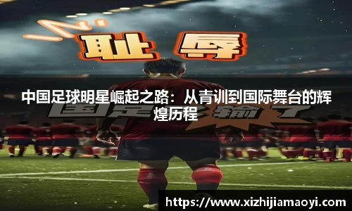 中国足球明星崛起之路：从青训到国际舞台的辉煌历程