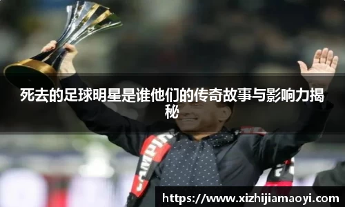 死去的足球明星是谁他们的传奇故事与影响力揭秘