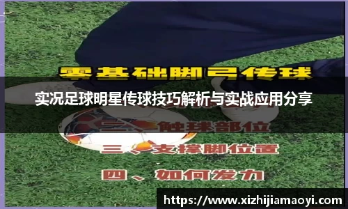 实况足球明星传球技巧解析与实战应用分享