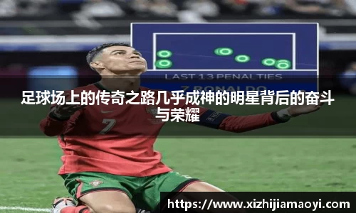 足球场上的传奇之路几乎成神的明星背后的奋斗与荣耀