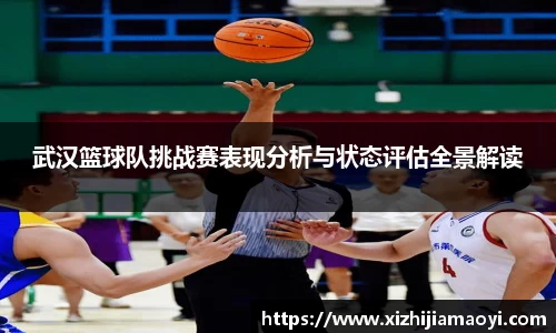 武汉篮球队挑战赛表现分析与状态评估全景解读